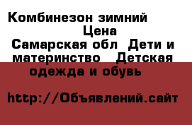 Комбинезон зимний Lappi kids (86 ) › Цена ­ 3 000 - Самарская обл. Дети и материнство » Детская одежда и обувь   